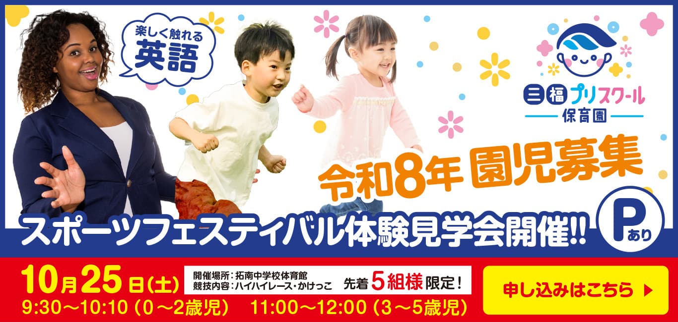 松山保育園スポーツフェスティバル