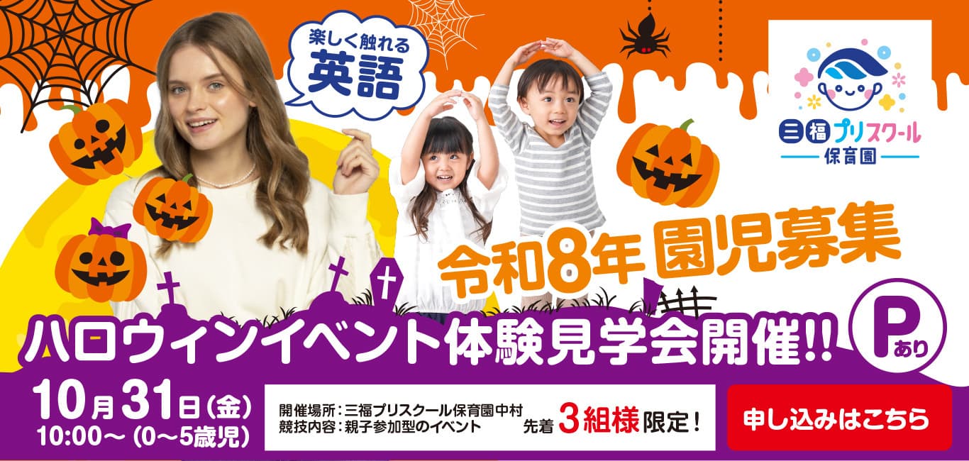 松山保育園ハロウィンイベント