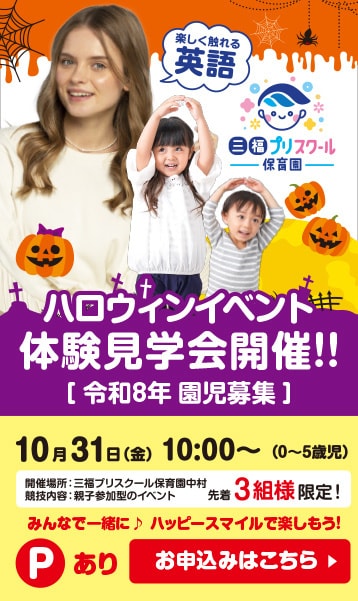 10月松山保育園イベント