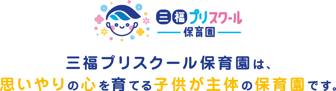 三福プリスクール保育園