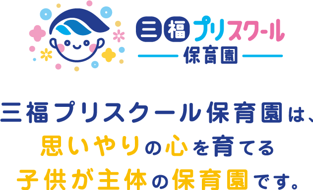 三福プリスクール保育園
