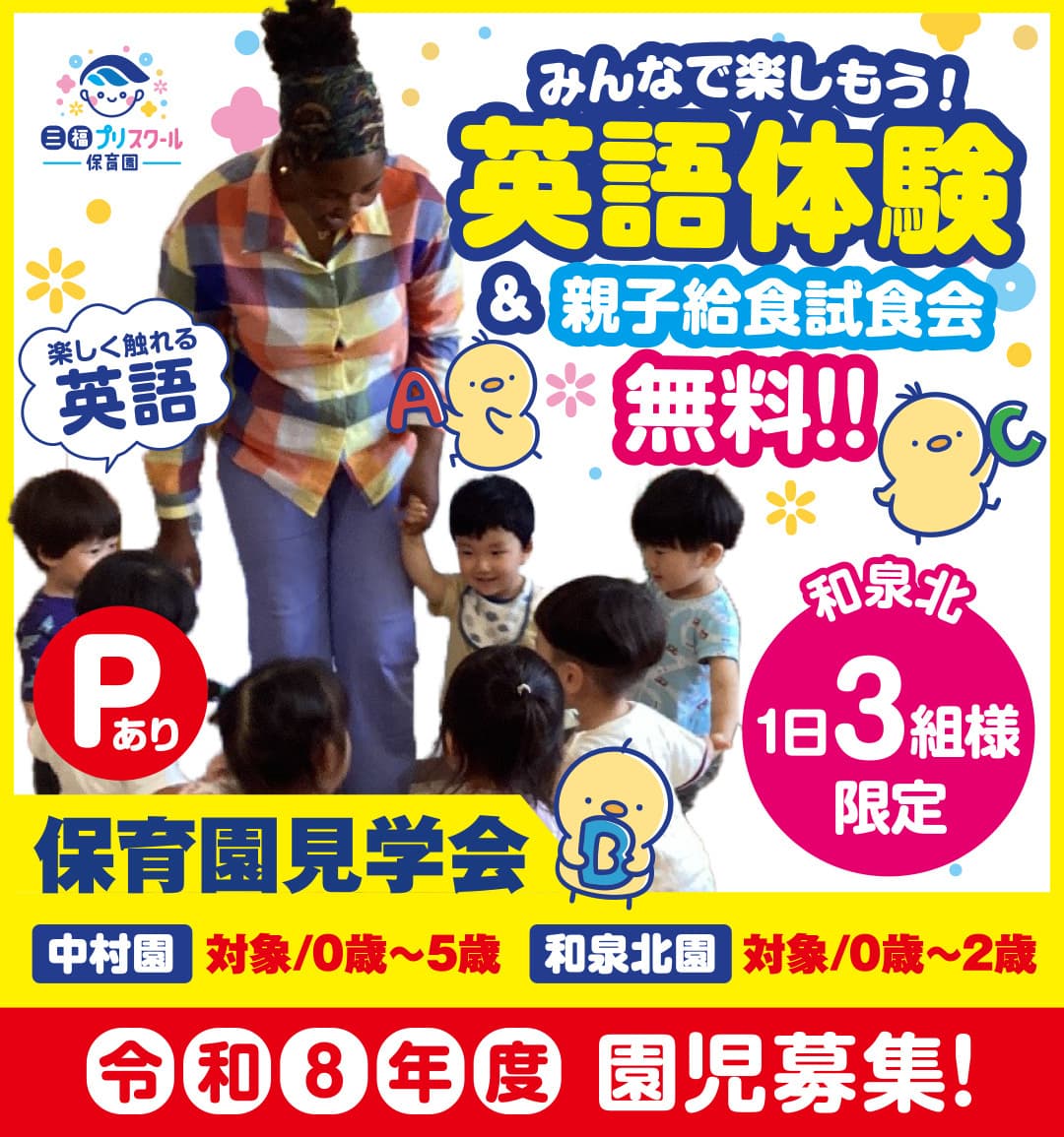 松山英語体験保育園