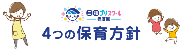 三福プリスクール保育園保育方針